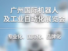 2020第七届广州国际机器人及工业自动化展览会