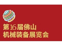 第16届中国（佛山）机械装备展览会