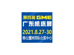 2021 GME广东机床展